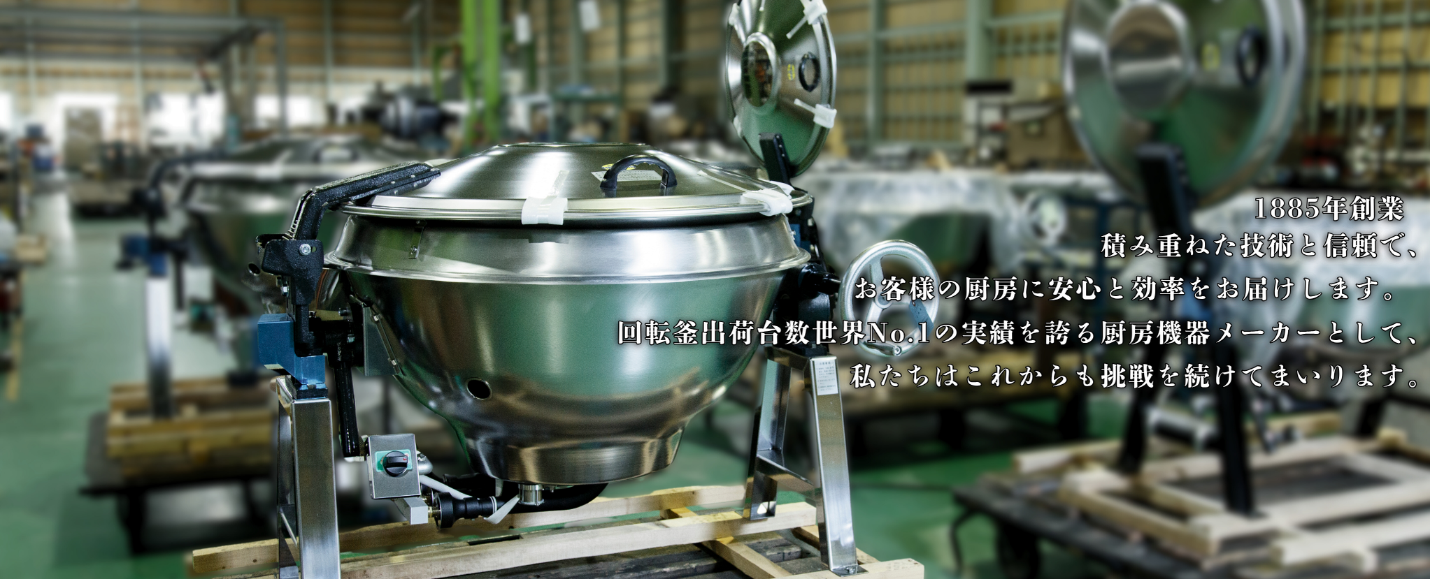 業務用厨房機器・回転釜の服部工業株式会社｜累計出荷台数世界一の老舗 
