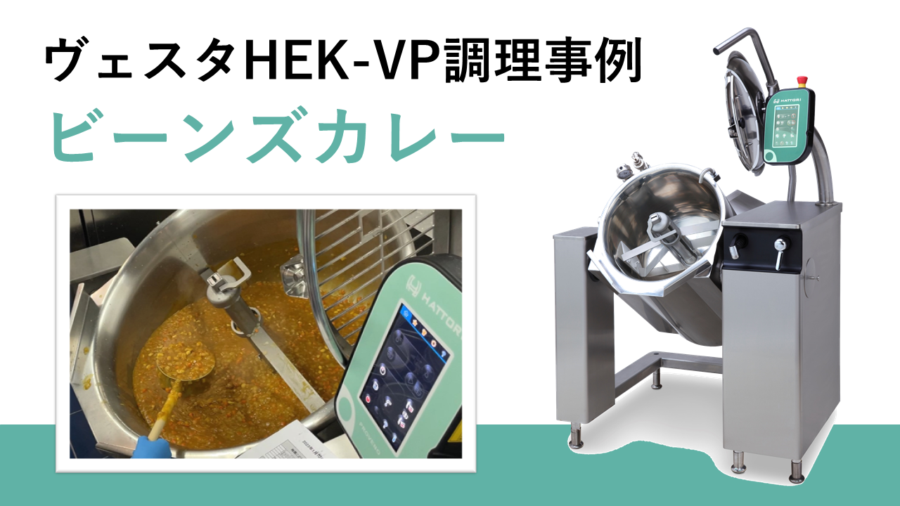 ヴェスタHEK-VP調理事例】ビーンズカレー│服部工業のメディアサイト