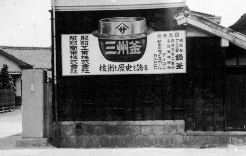 鉄釜(服部工業株式会社作成の三州岡崎) 服部工業株式会社｜三州釜所蔵資料の無償提供