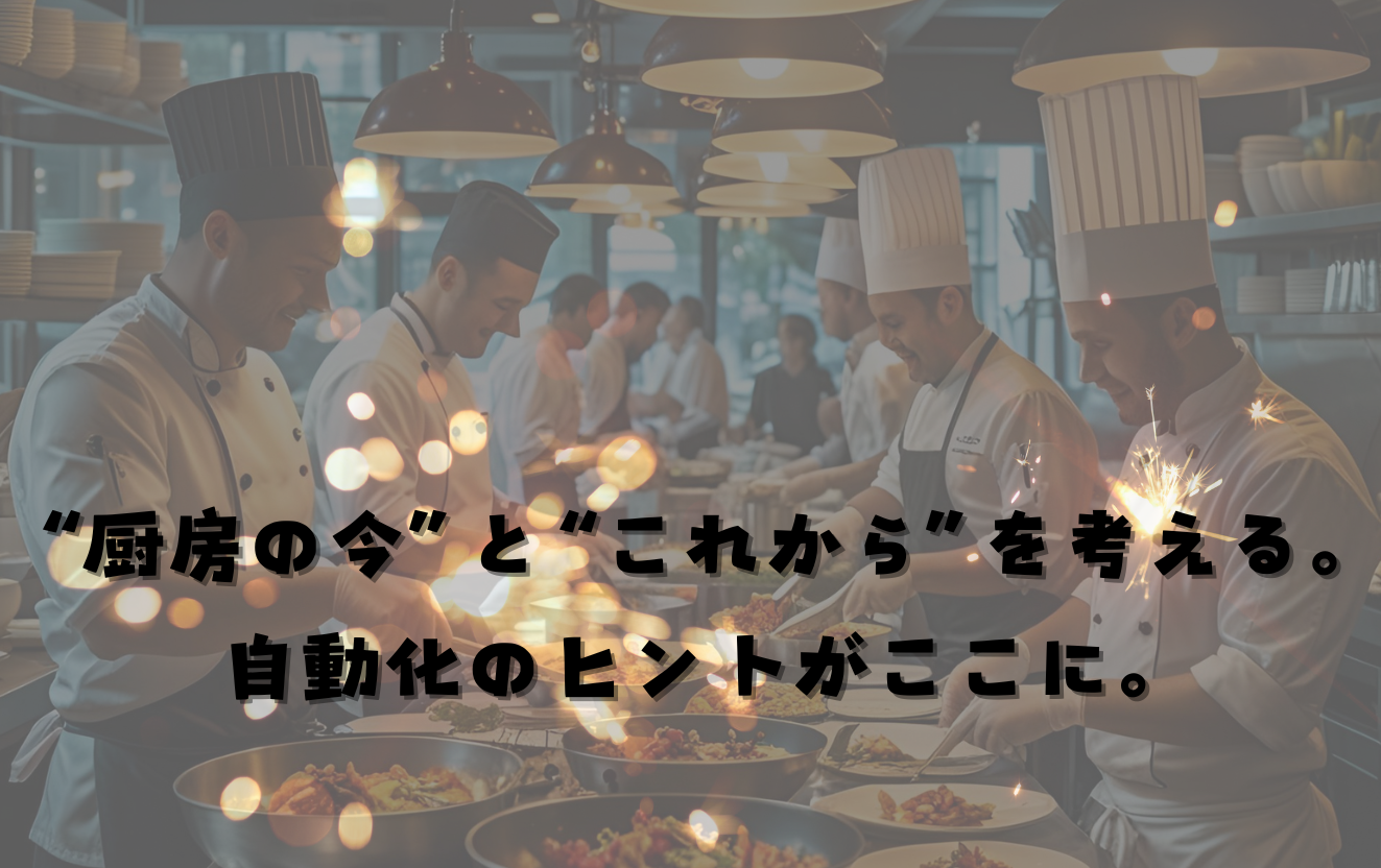 “厨房の今”と“これから”を考える。自動化のヒントがここに。