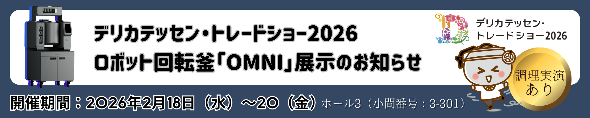 デリカテッセン・トレードショー2026にてOMNIを展示・調理実演を実施