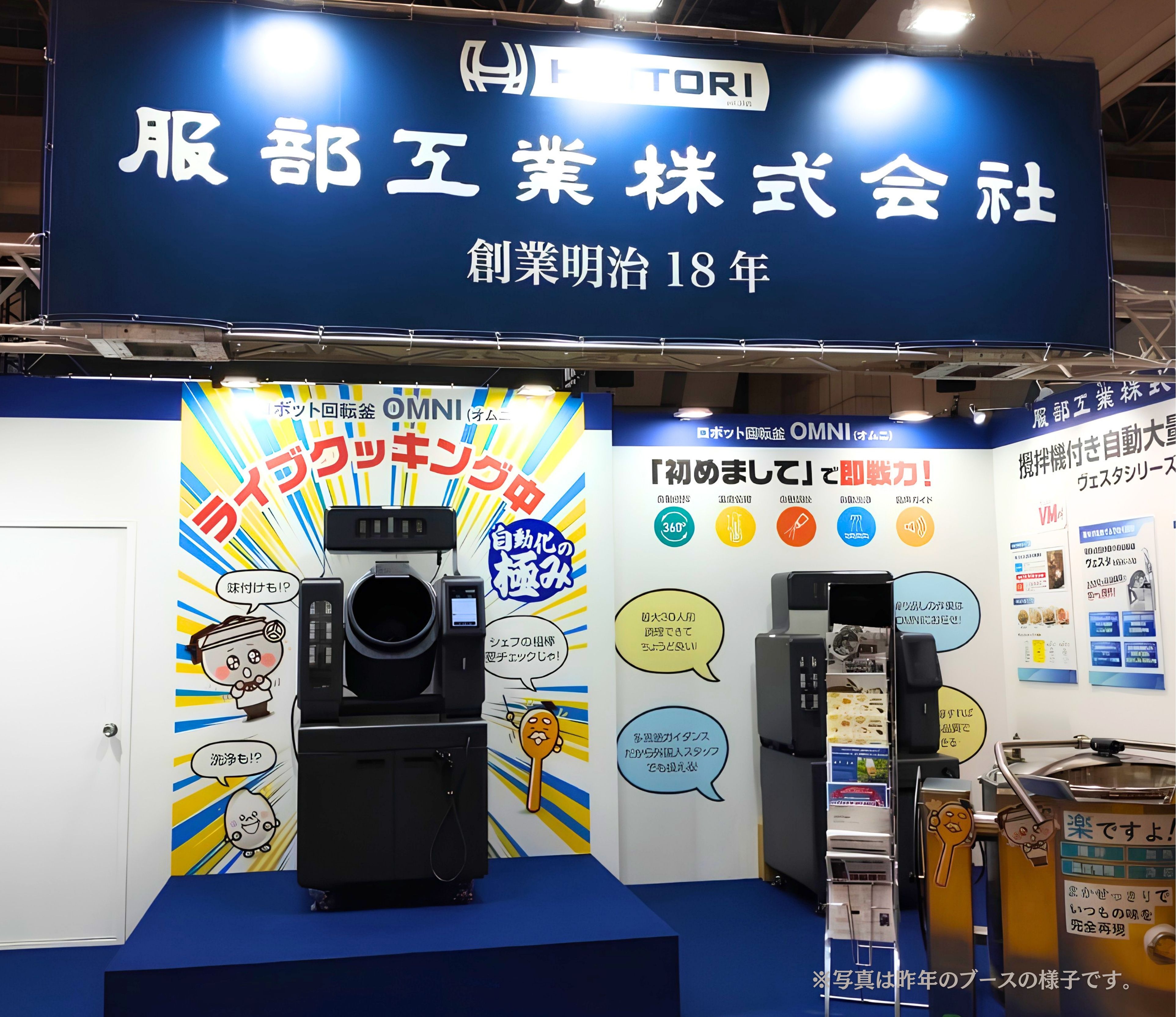 FOOMA JAPAN 毎年出展の実績。写真は昨年のブースで、多くの自動調理ソリューションを提示しました。