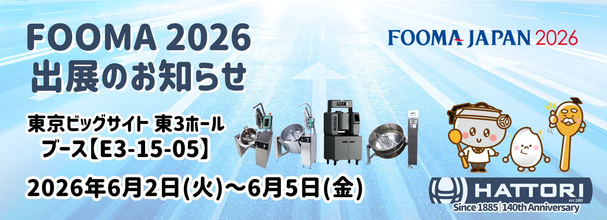服部工業が2026年もFOOMA JAPANへ出展するお知らせのサムネ