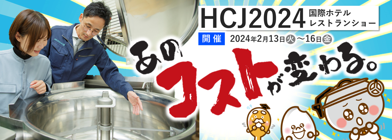 HCJ2024　国際ホテルレストランショー出展！！！