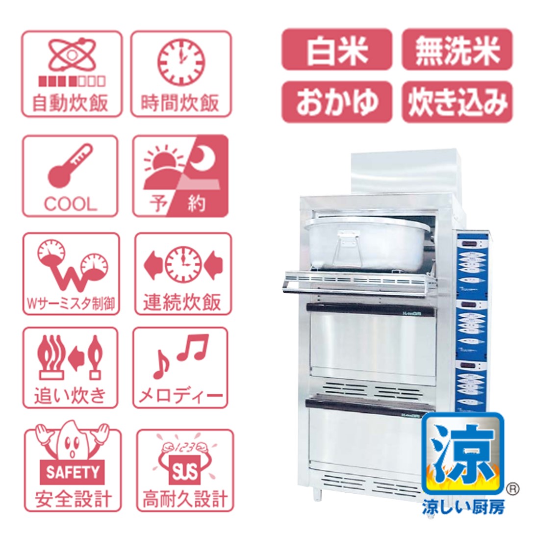 低輻射立型炊飯器 涼風炊 LG-000 - 服部工業株式会社