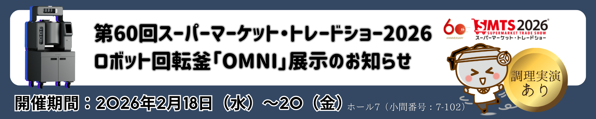 スーパーマーケット・トレードショー2026にてOMNIを展示・調理実演を実施