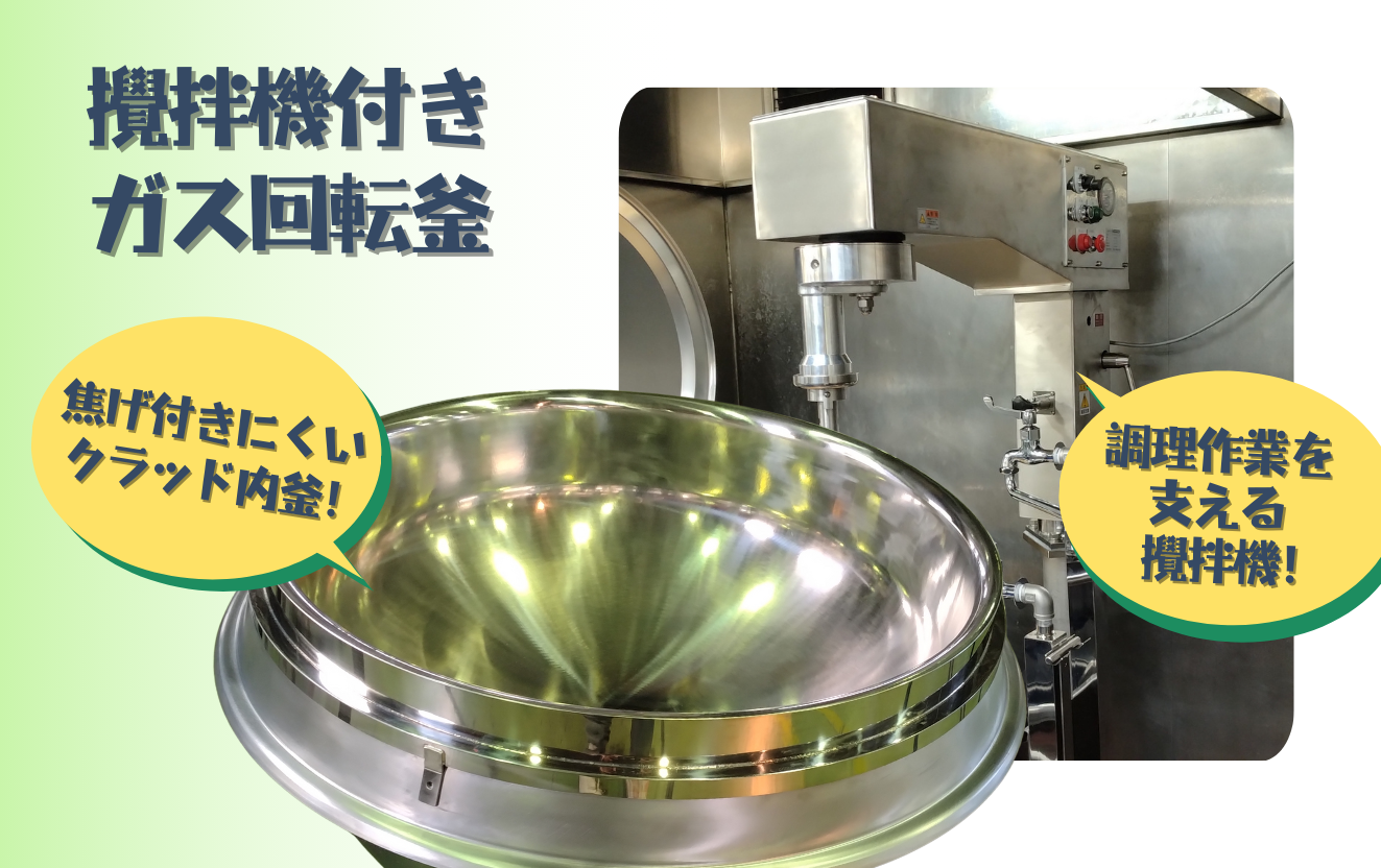 攪拌機付きガス回転釜の導入事例｜作業負担軽減と焦げ付きにくい 