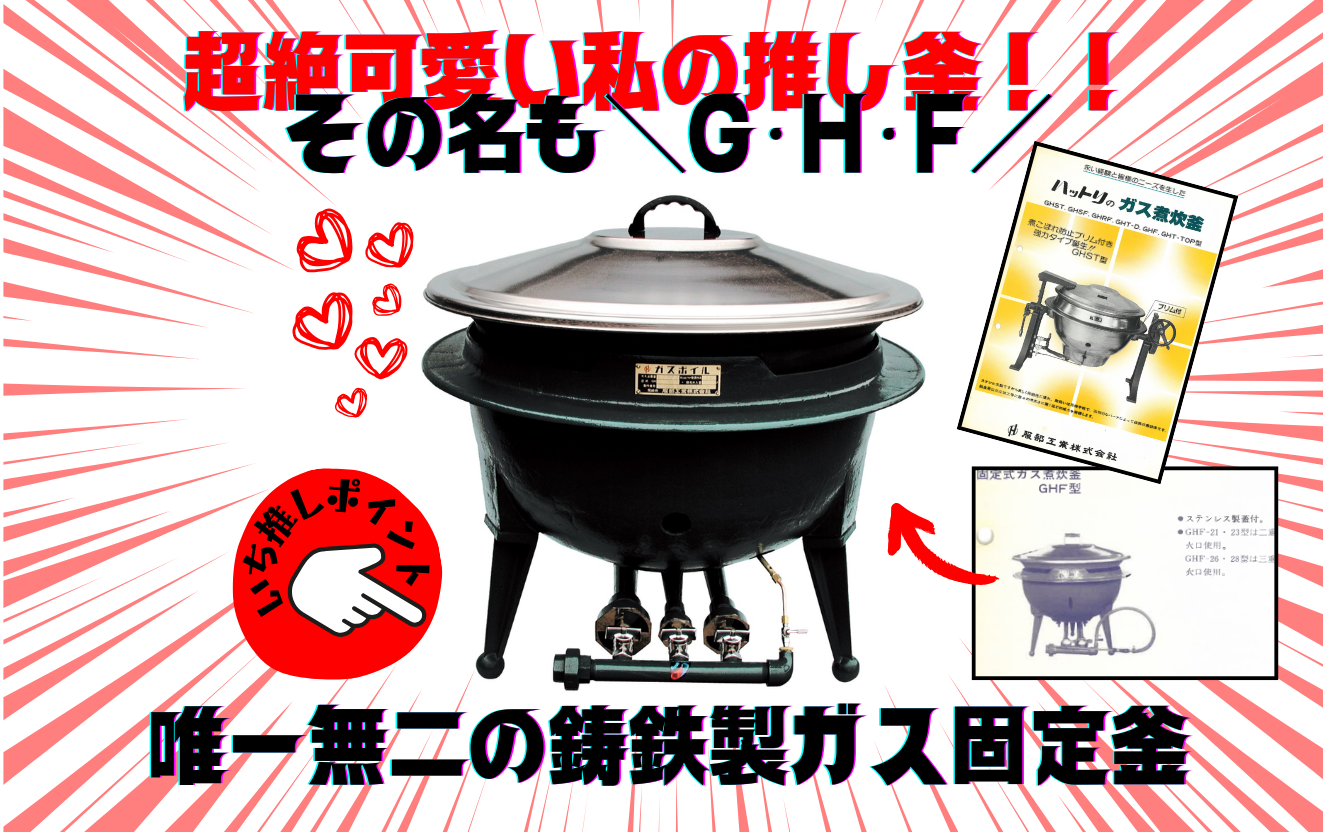これが私の推し釜！鋳鉄製ガス固定釜GHFの魅力を徹底解説！！│これが 