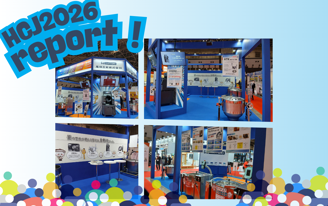 HCJ2026出展｜展示会で聞いた厨房運営と調理の課題