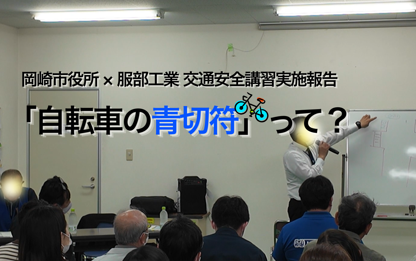 服部工業小豆坂事業所に岡崎市役所 防犯交通安全課の方をお招きし交通安全講習を受けている様子