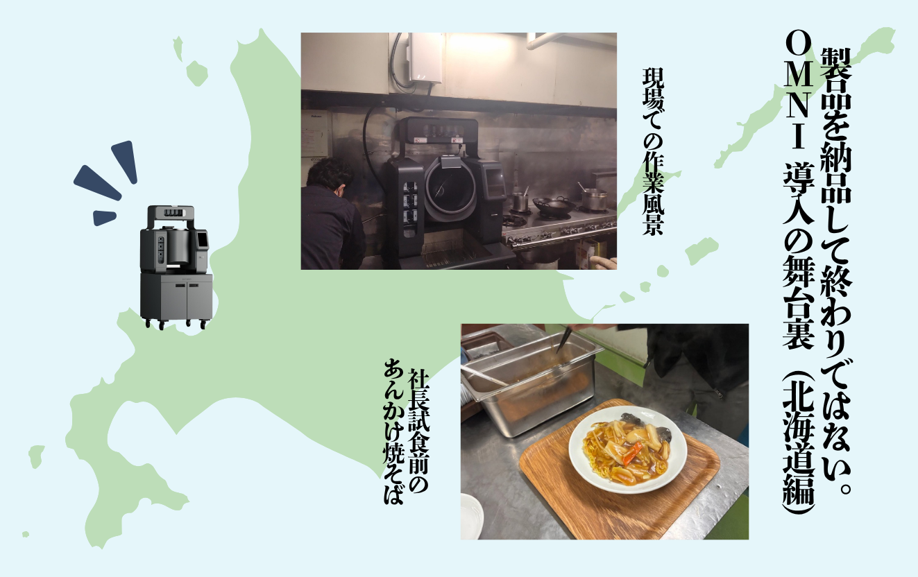 服部工業のロボット調理機OMNI。北海道飲食店への導入事例の様子。厨房への設置・現場確認の様子と、調理されたあんかけ焼きそばのサムネイル画像。