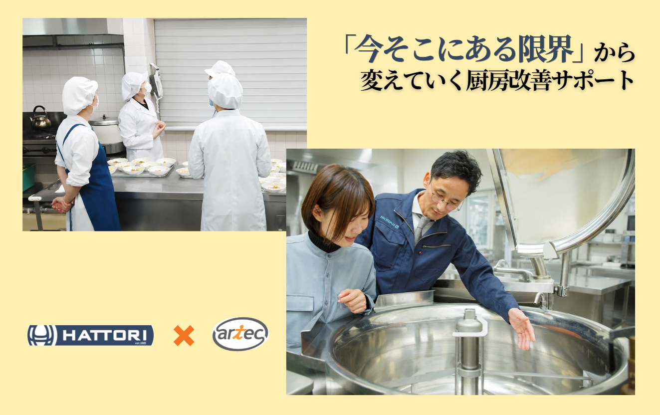 業務用厨房機器メーカー服部工業とグループ会社アーテックによる厨房改善サポートのイメージ画像。セントラルキッチンの導入を見送った事業者向けに、実際の厨房改善サポートの場面と自動調理機を用いた運用説明の写真を組み合わせ、今そこにある限界から変えていく厨房改善サポートというキャッチコピーを配置。