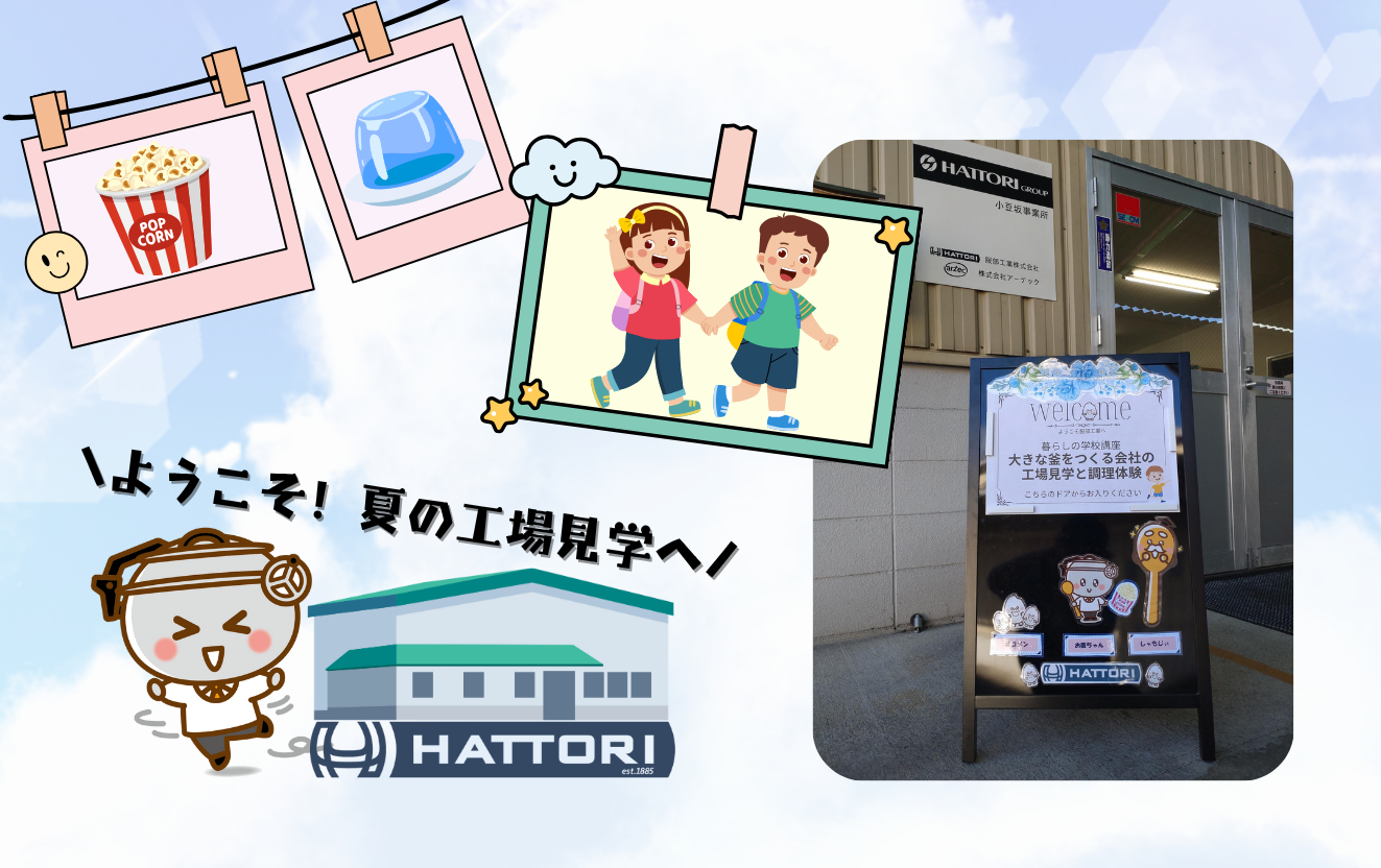 【レポート】ようこそ！夏の工場見学と調理体験へ