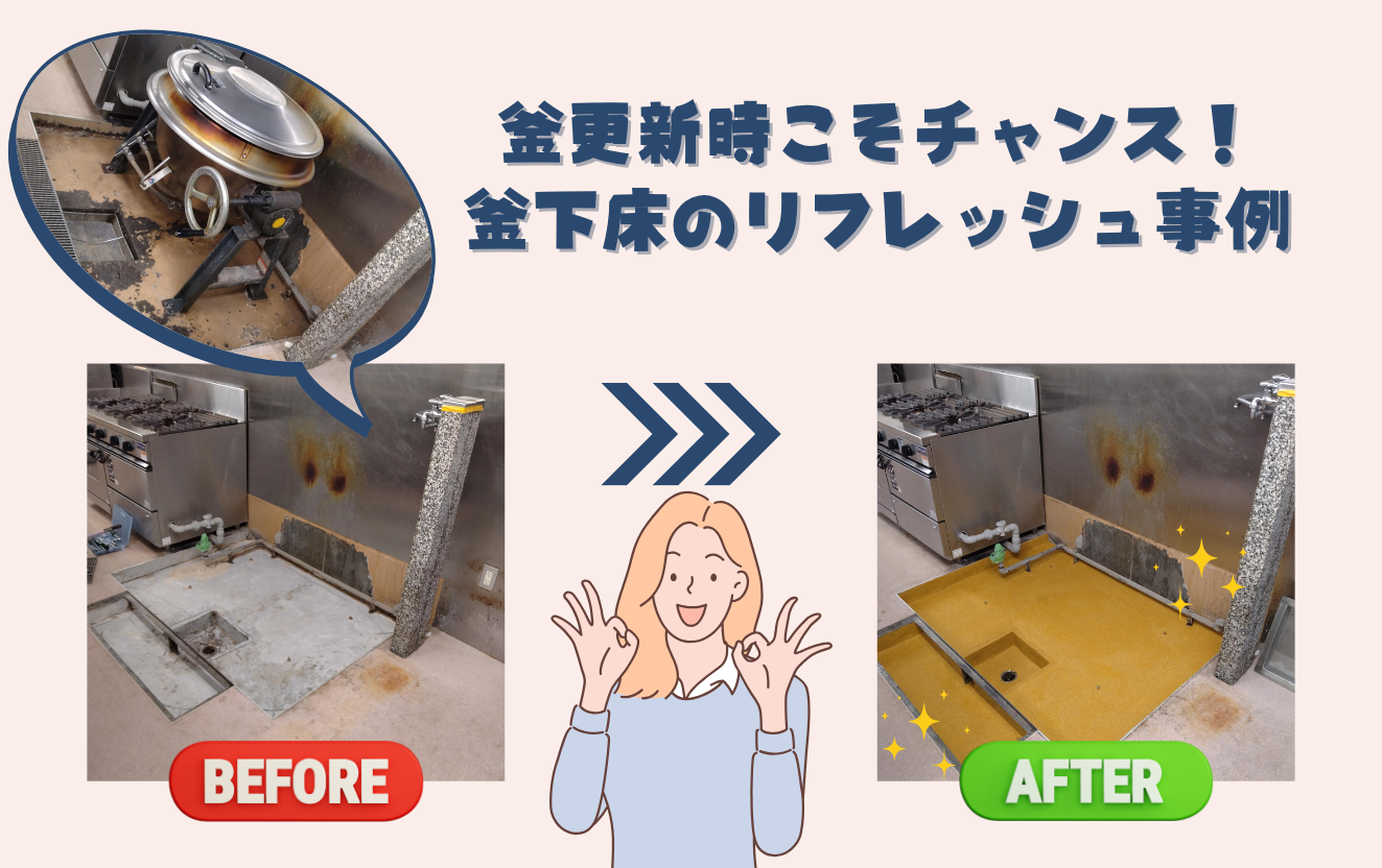 釜の更新はチャンス！厨房床リフレッシュのススメ