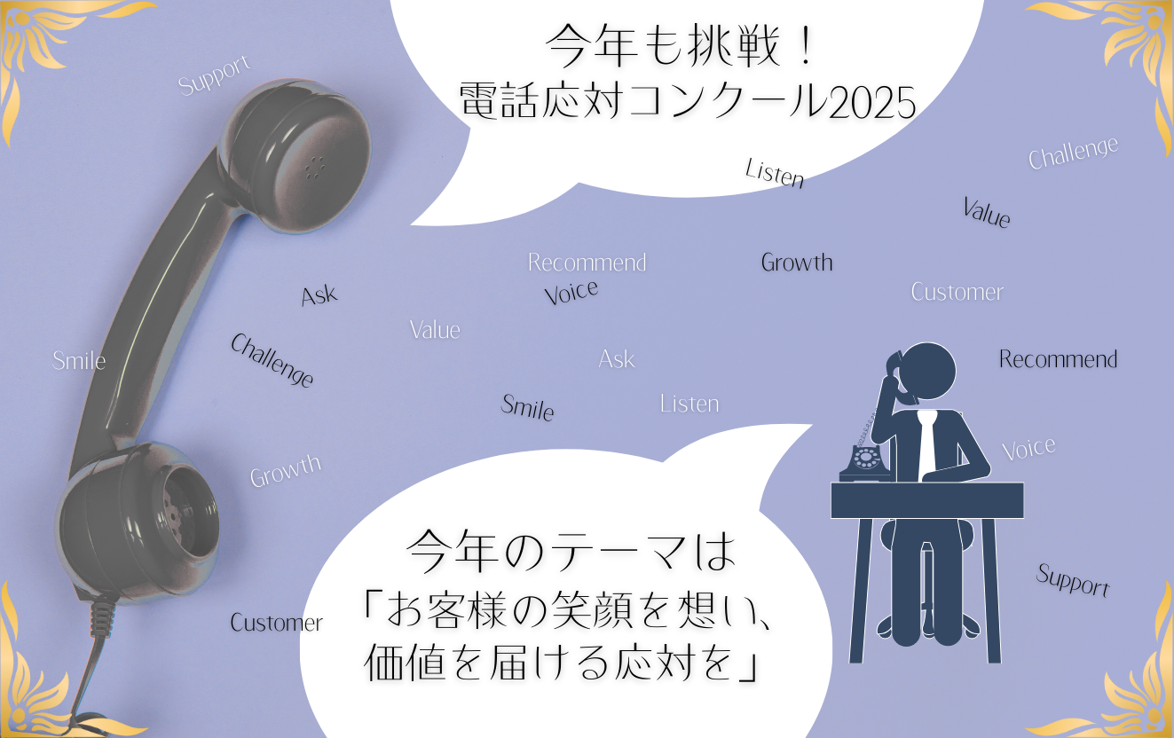 “声”で伝える力を磨く　電話応対コンクール2025