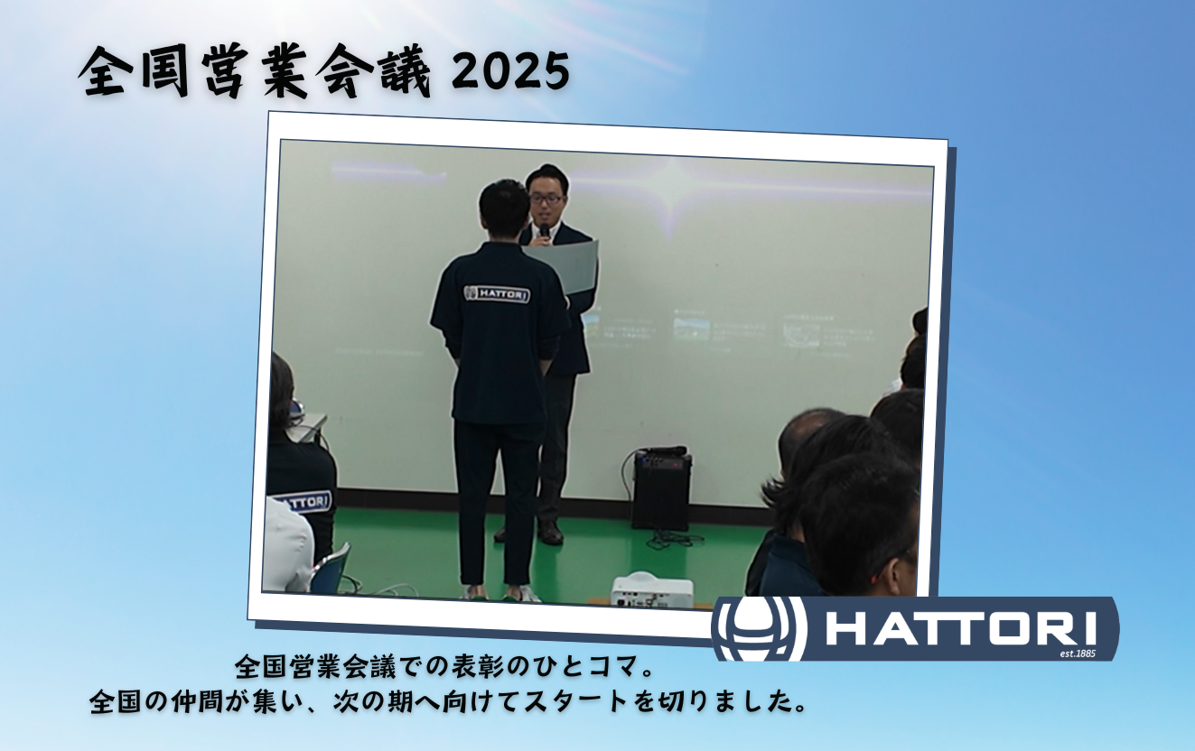 全国営業会議2025を開催しました|140周年の今期、全国の仲間とともに新たなスタート