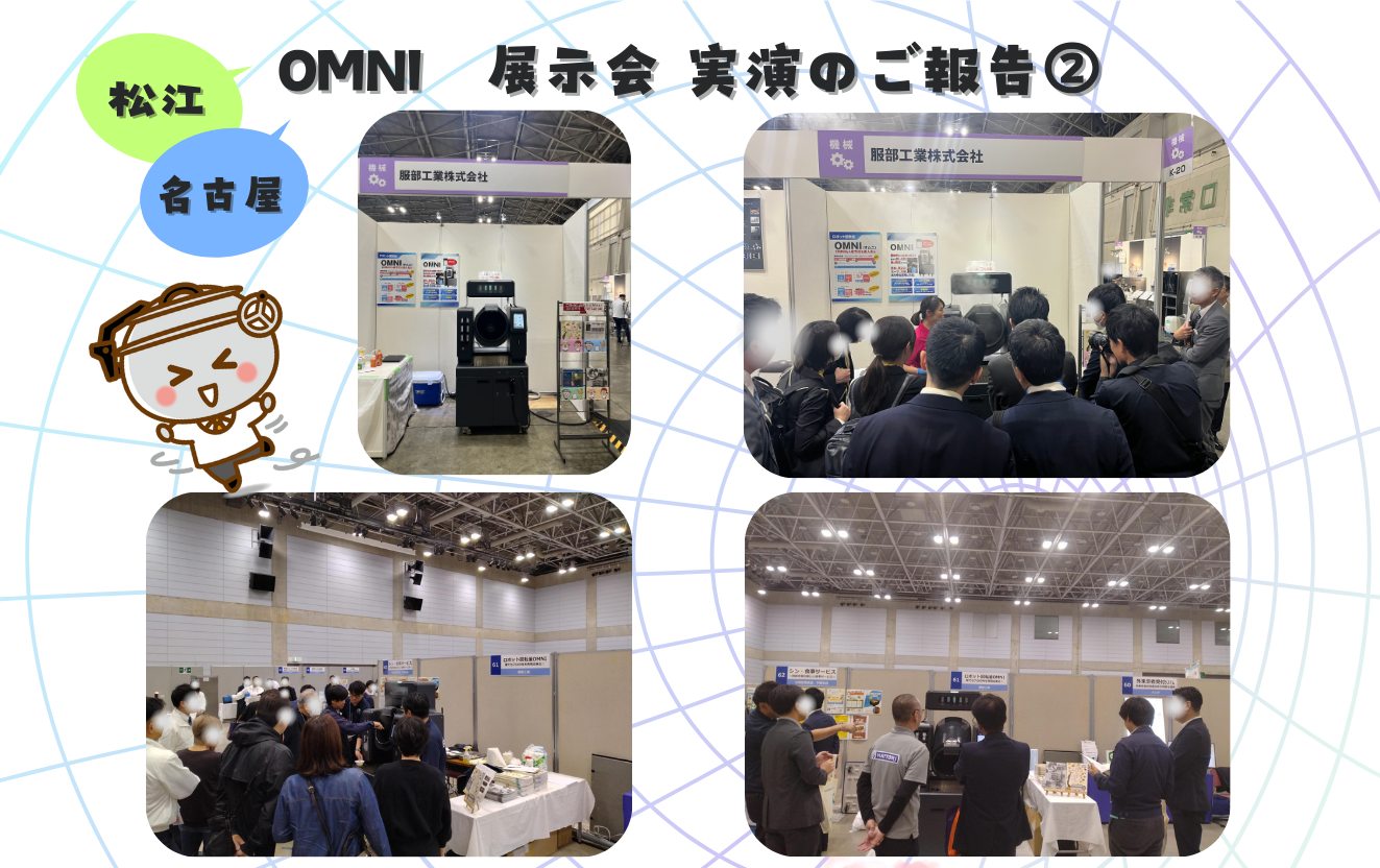 鍋を振るロボット、OMNIが話題に!展示会レポート②(松江・名古屋編)