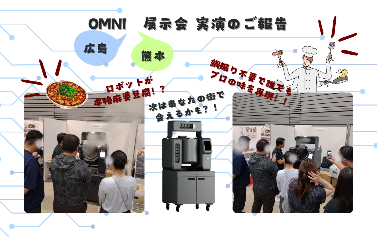 鍋振るロボット、OMNIが話題に！展示会レポート
