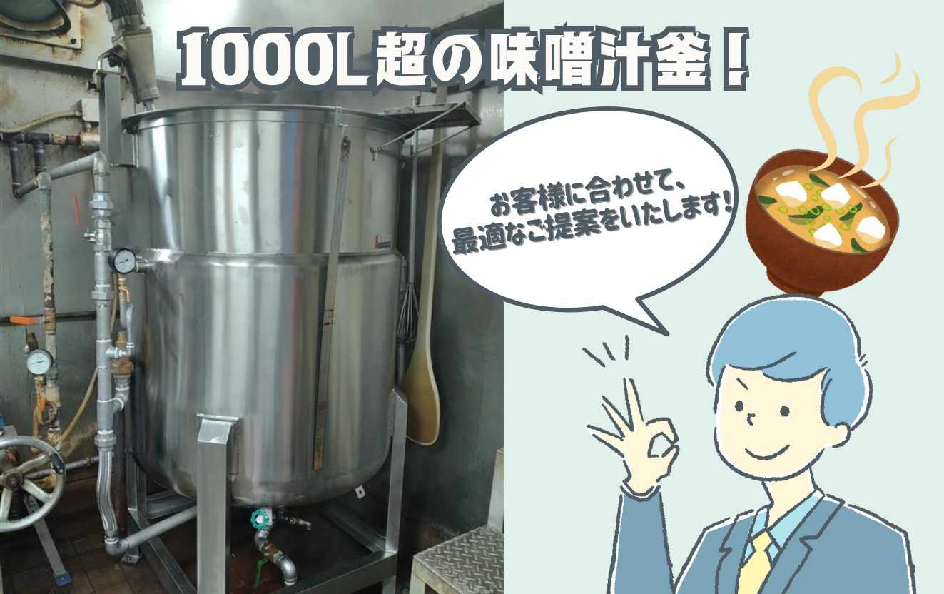 1000L超の味噌汁釜を導入！現場に合わせた最適なご提案