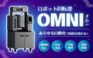ロボット回転釜OMNI