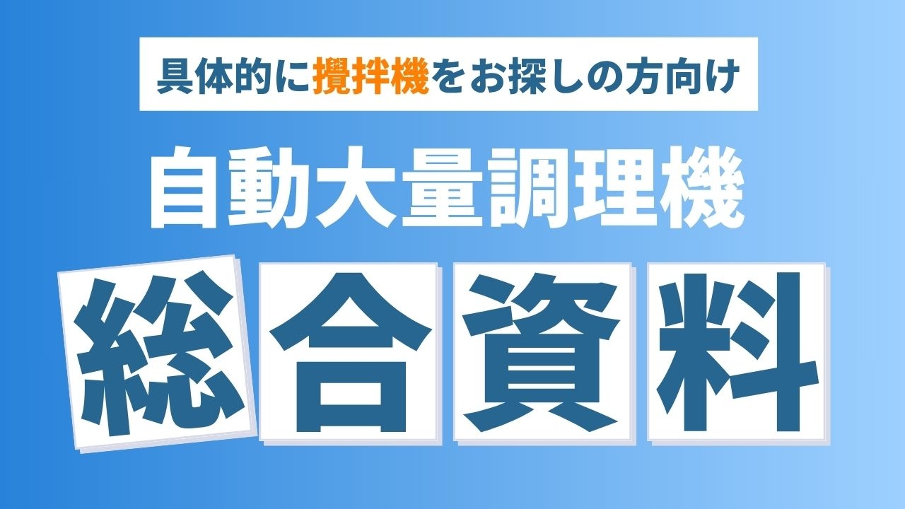 攪拌機付きの調理器や調理ロボット、自動大量調理機をお探しの方のために商品を紹介する資料