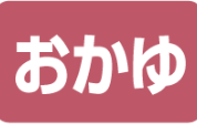 おかゆ