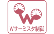 Wサーミスタ制御