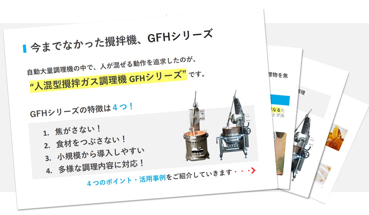 GFHシリーズご提案資料