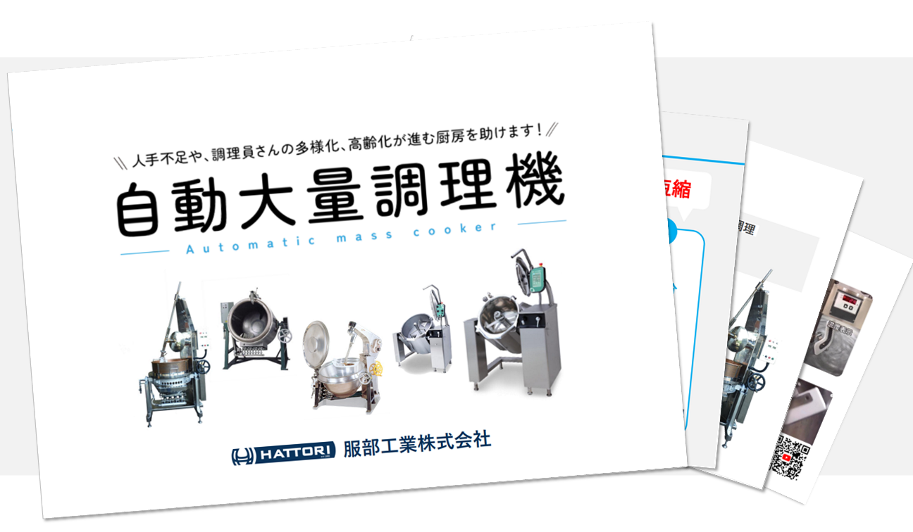 自動大量調理機の総合資料