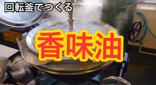 回転釜でつくる香味油​