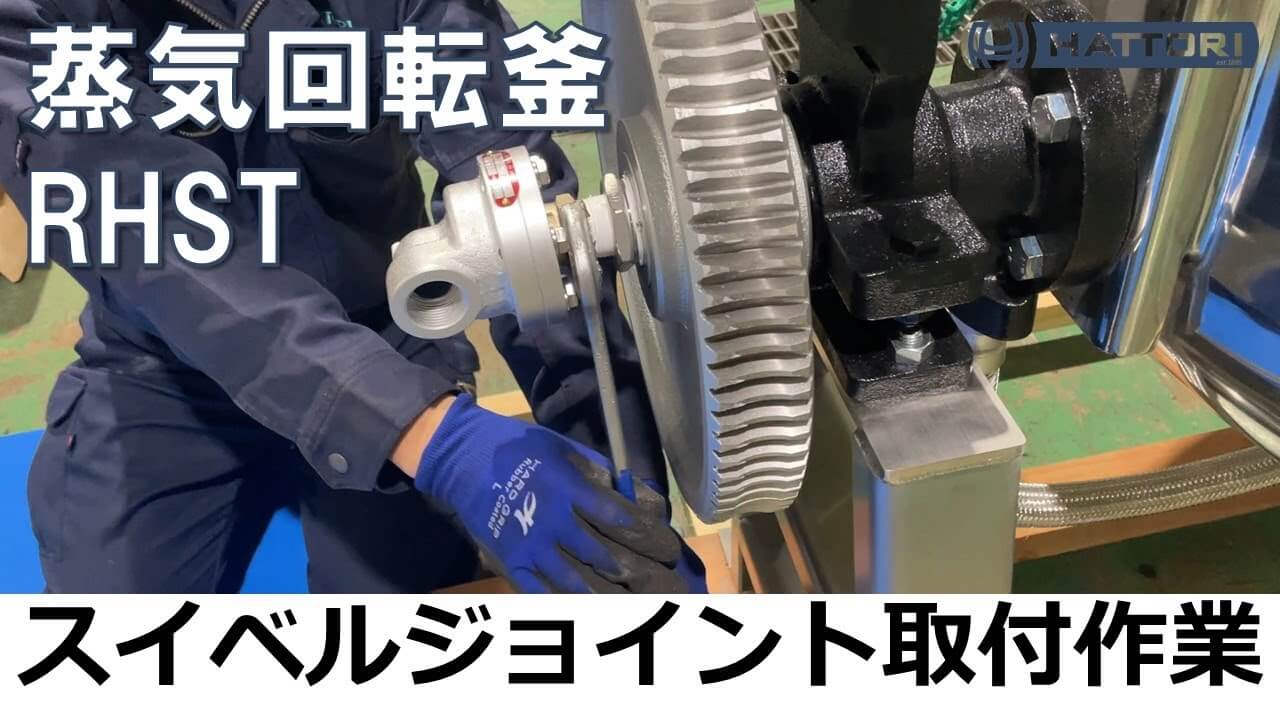 スイベルジョイント組付作業