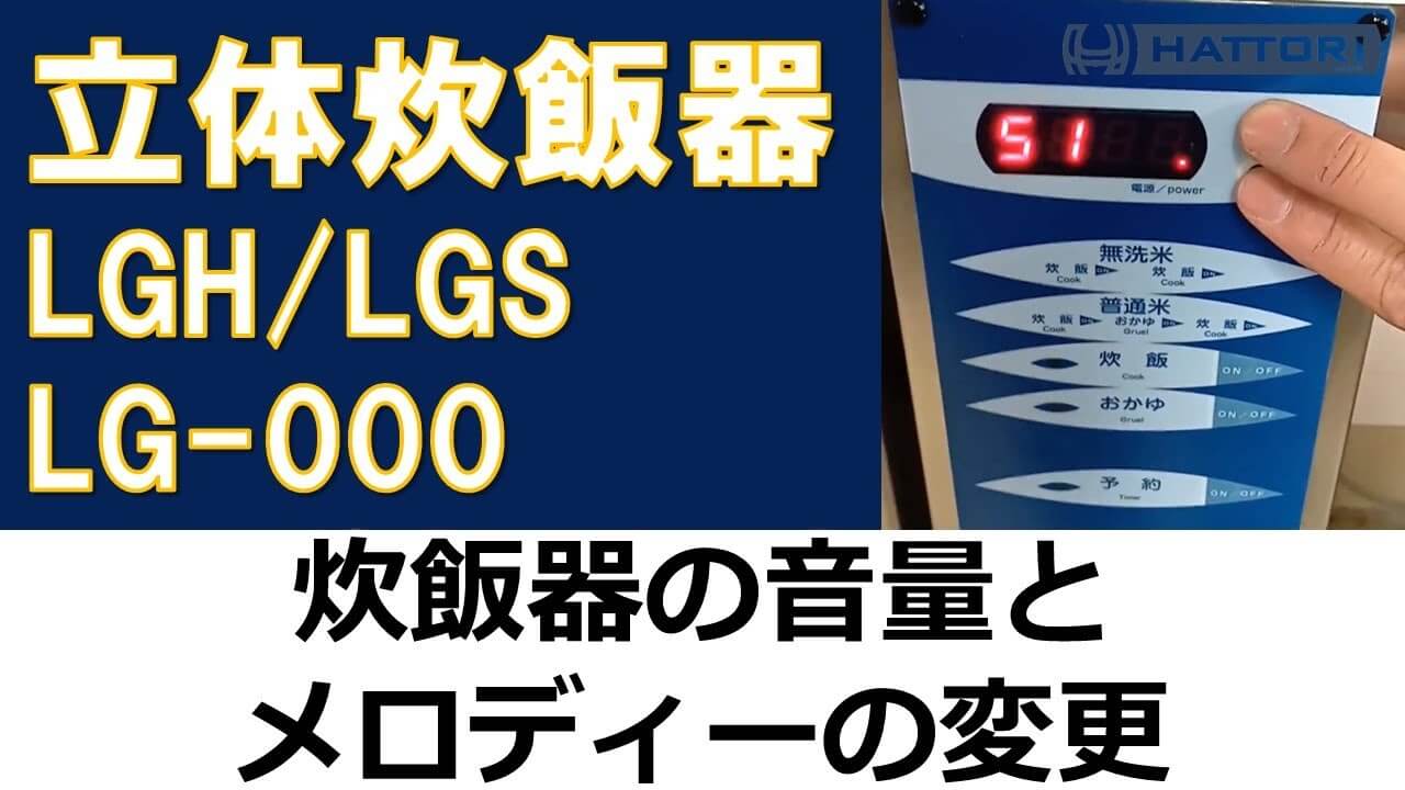 立型炊飯器 の音量とメロディーの変更​​​