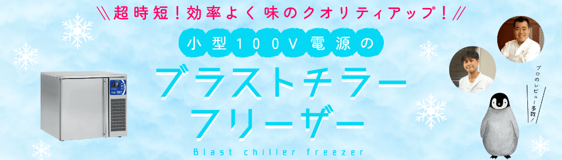 小型100V電源のブラストチラー・フリーザー