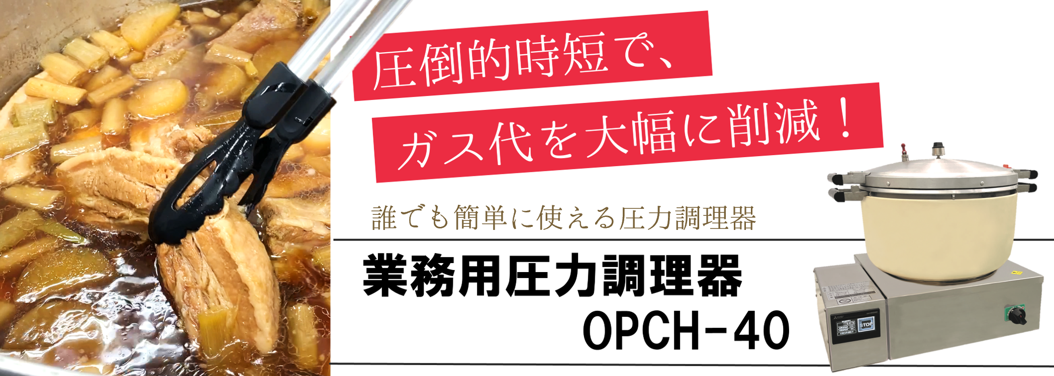圧力調理器 OPCH-40