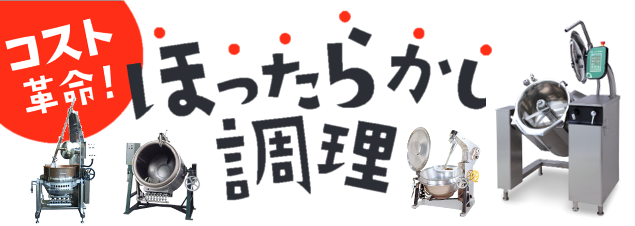 人手不足や、調理員さんの多様化、高齢化が進む厨房を助けます！自動大量調理機