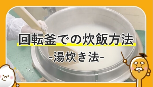 炊飯（湯炊き法）