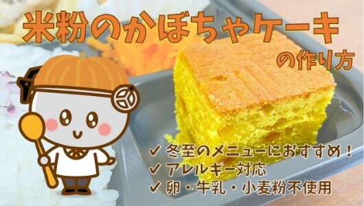 米粉のかぼちゃケーキ