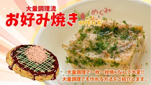 お好み焼き