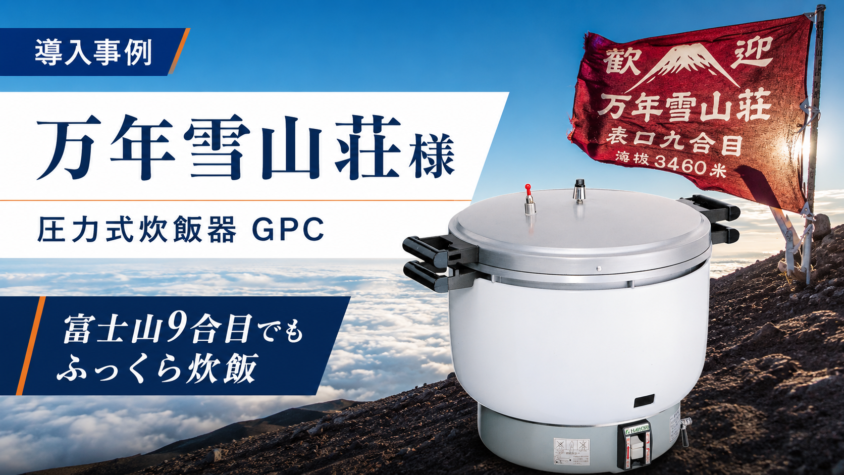 宿泊施設（山小屋）の導入事例｜万年雪山荘様 × 圧力式炊飯器 GPC 
