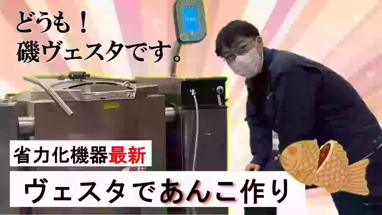 【調理動画】あんこ（ヴェスタVP）
