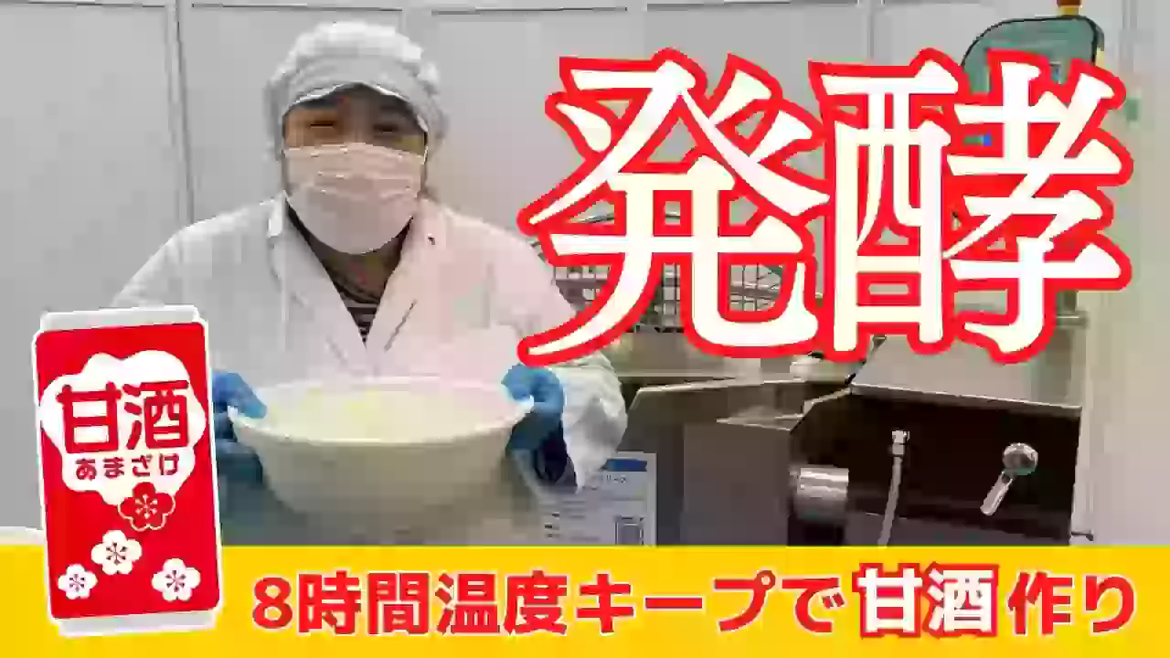 【調理動画】甘酒（ヴェスタVP）