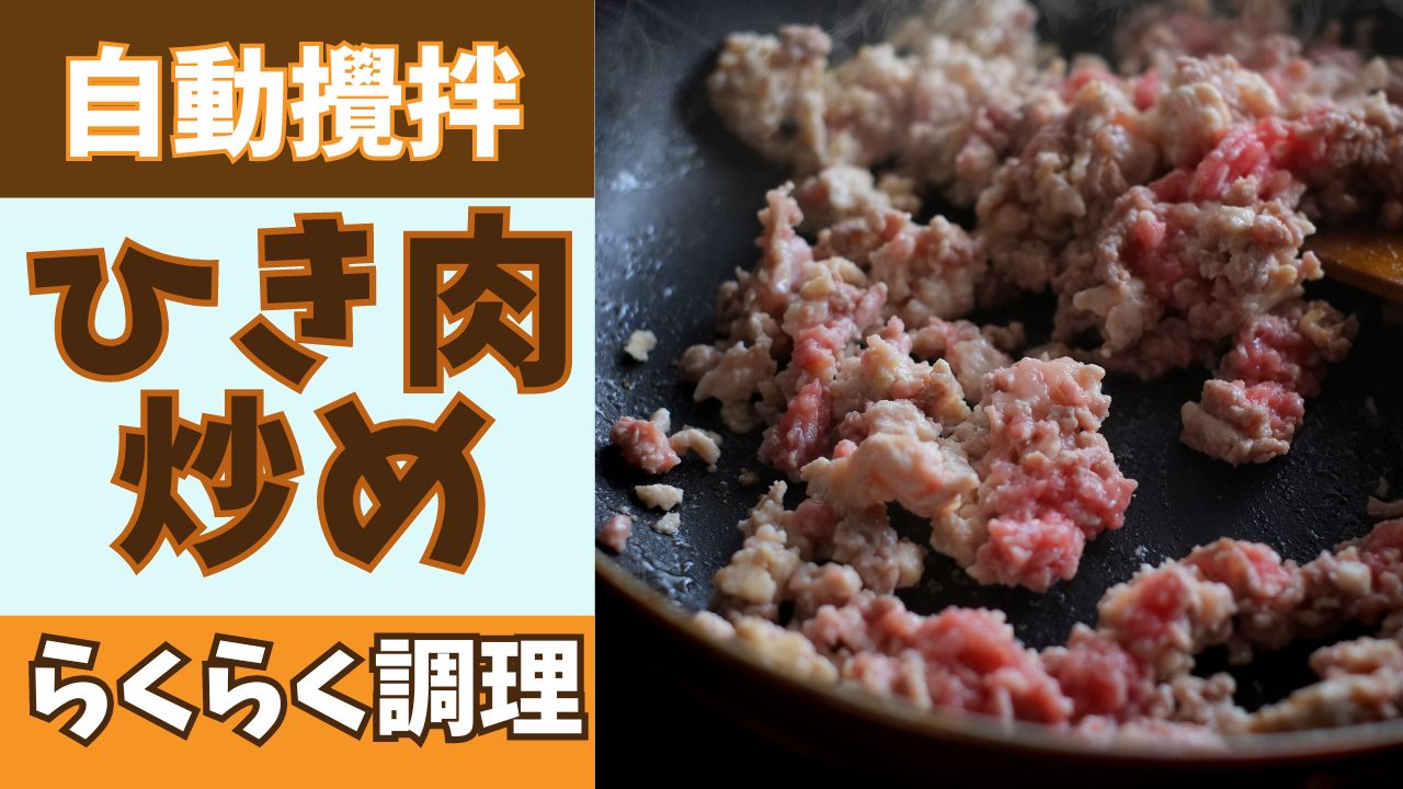 【調理動画】ひき肉炒め（カスタマイズ攪拌機付き回転釜NHシリーズ）