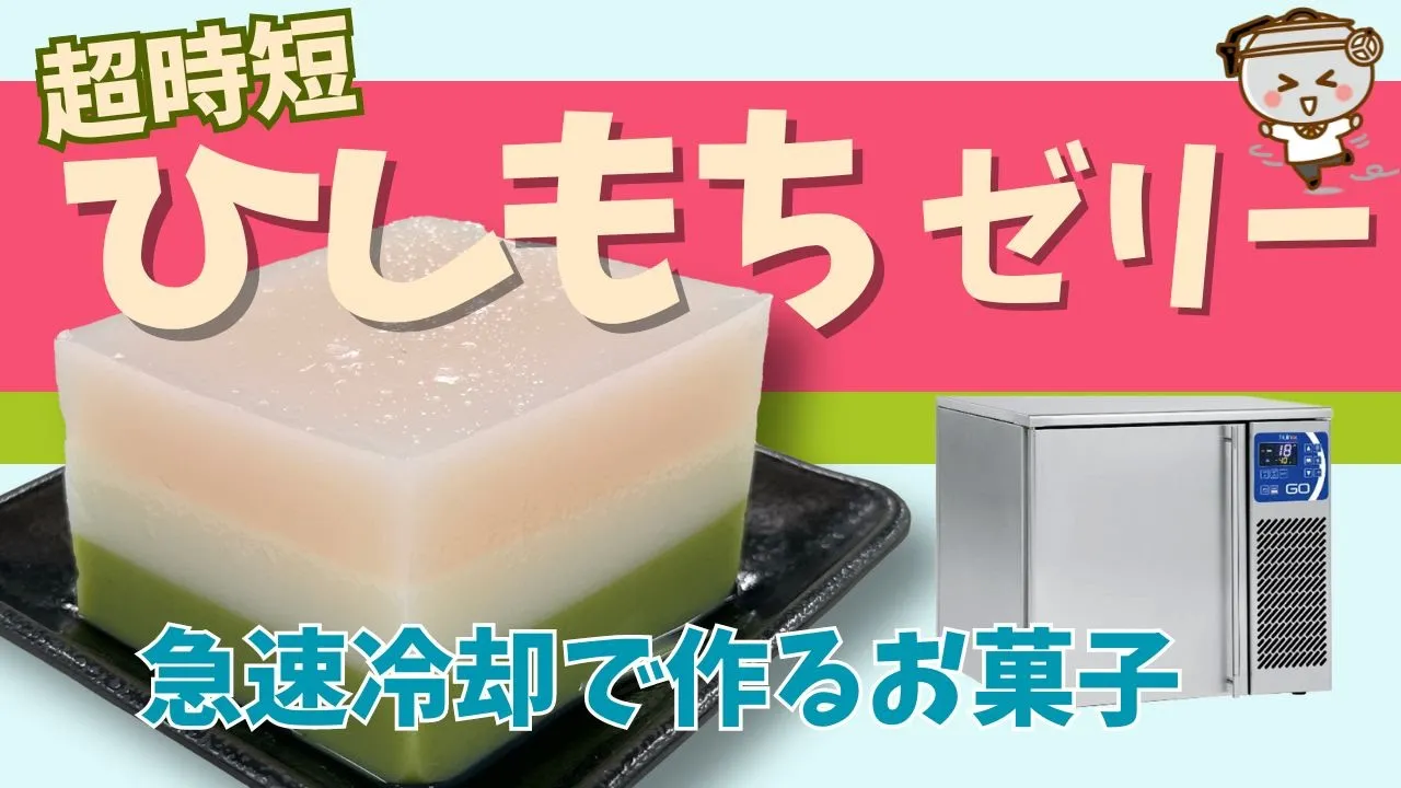 【調理動画】ひしもちゼリー(ブラストチラーフリーザー)
