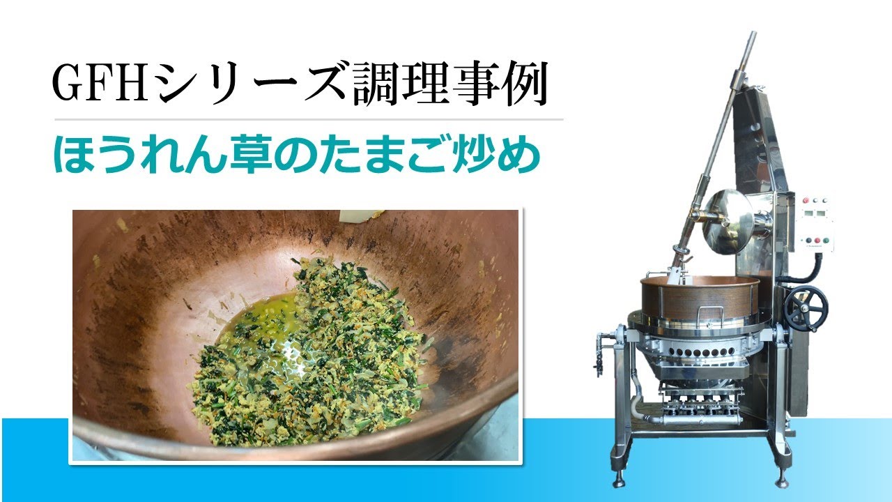 【調理動画】ほうれん草のたまご炒め（人混攪拌ガス調理機GFH）