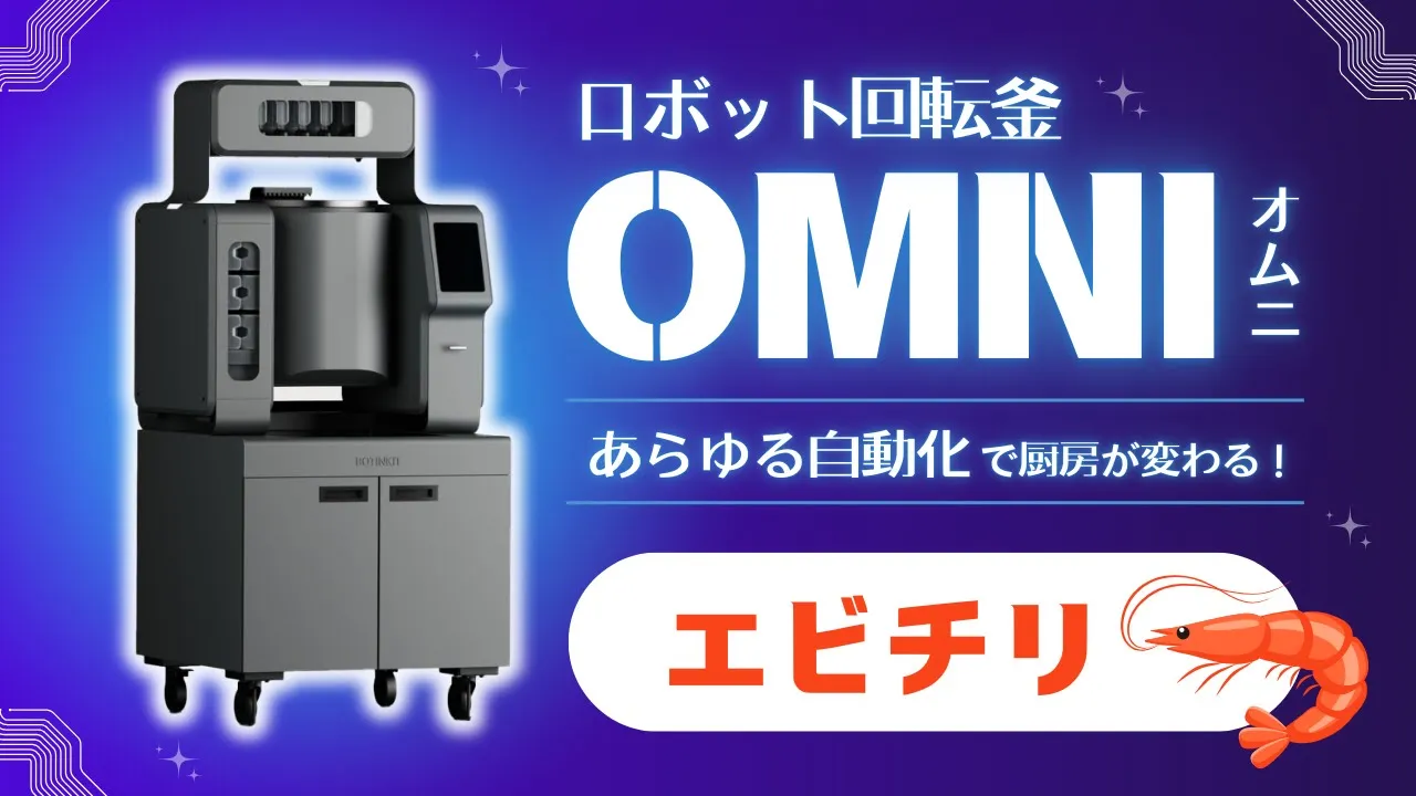 【調理動画】エビチリ（ロボット回転釜OMNI）