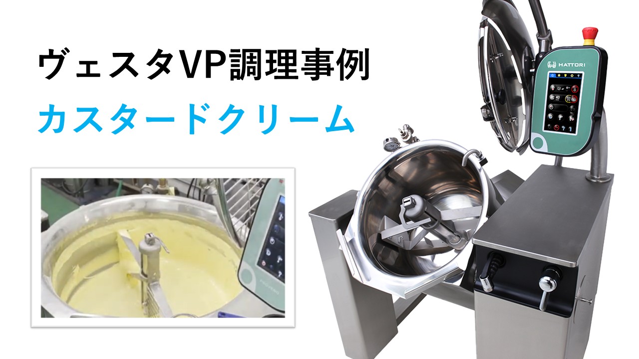 【調理動画】カスタードクリーム（ヴェスタVP）