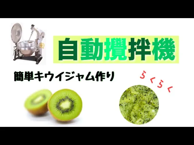 【調理動画】キウイジャム（カスタマイズ攪拌機付き回転釜NHシリーズ）