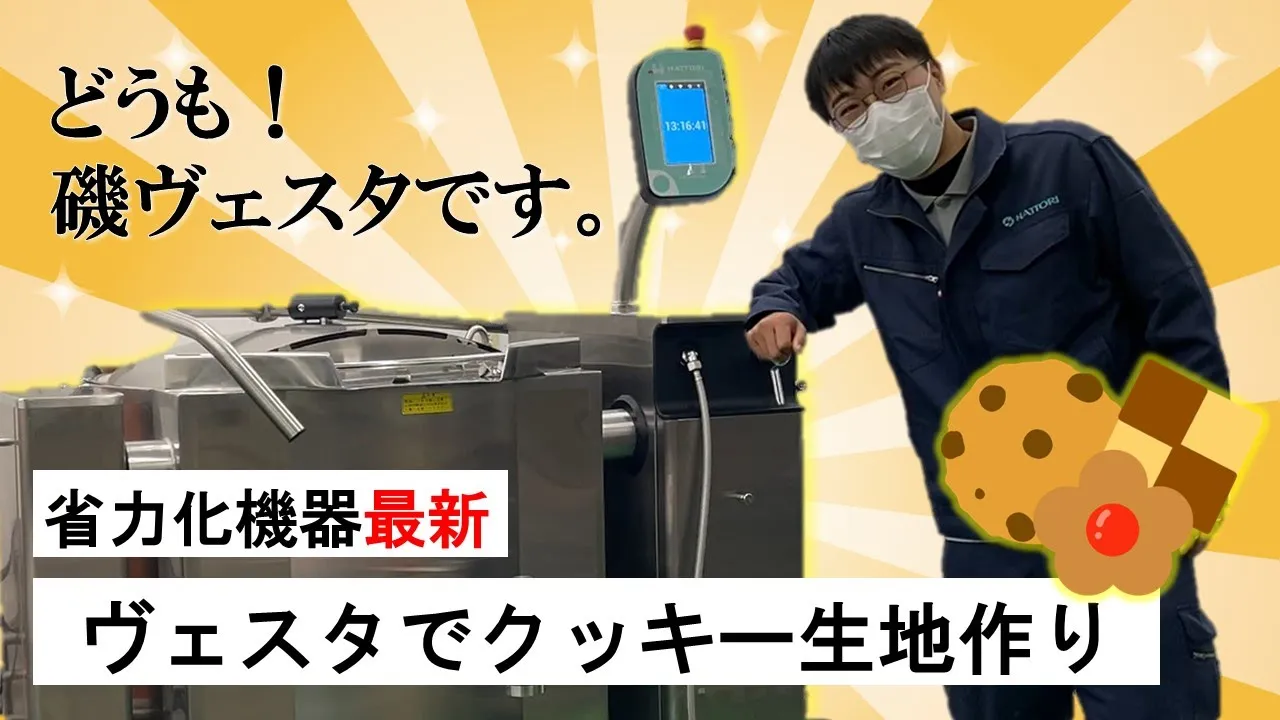 【調理動画】ホイップクリーム（ヴェスタVP）