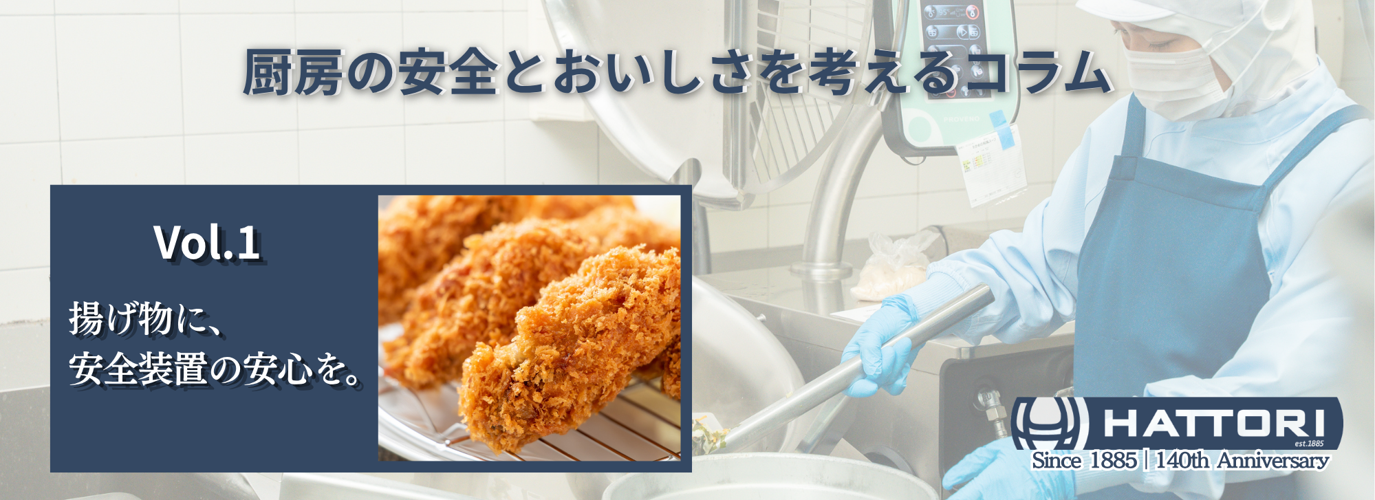 給食室の火災を防ぐために。揚げ物調理で「絶対に守りたいこと」