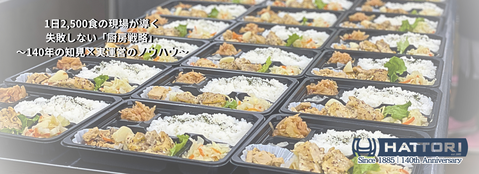 セントラルキッチンは「作る前」が肝心。創業140年の知見と1日2,500食の現場が導く、失敗しない厨房戦略